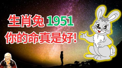 1951年生肖幾歲|【1951 生肖】你的1951 生肖命格大解密：屬兔者的五行、年齡解。